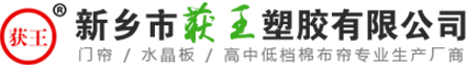 新鄉市獲王塑膠有限公司